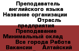 Преподаватель английского языка › Название организации ­ Happy way › Отрасль предприятия ­ Преподавание › Минимальный оклад ­ 35 000 - Все города Работа » Вакансии   . Алтайский край,Яровое г.